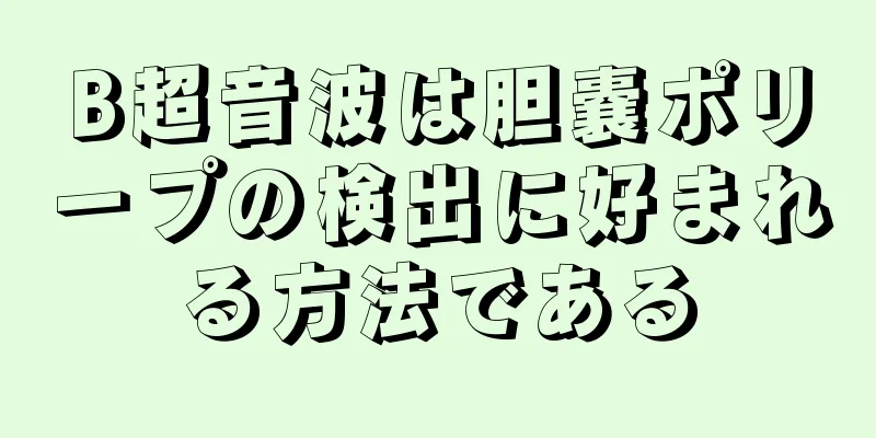 B超音波は胆嚢ポリープの検出に好まれる方法である