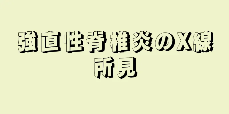 強直性脊椎炎のX線所見