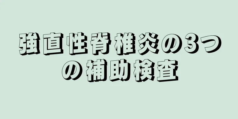強直性脊椎炎の3つの補助検査