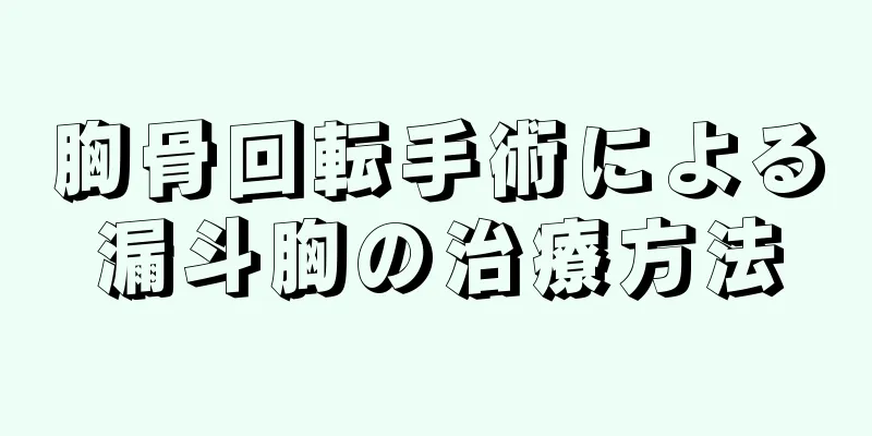 胸骨回転手術による漏斗胸の治療方法