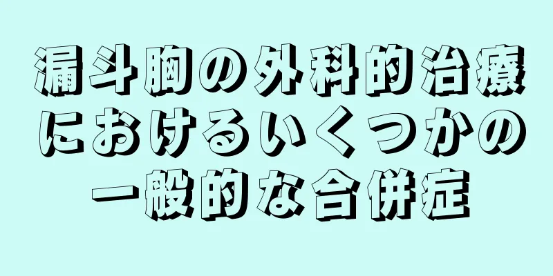漏斗胸の外科的治療におけるいくつかの一般的な合併症