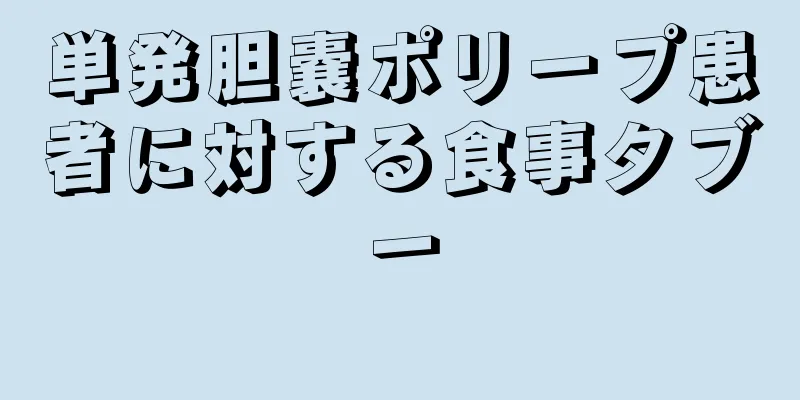 単発胆嚢ポリープ患者に対する食事タブー