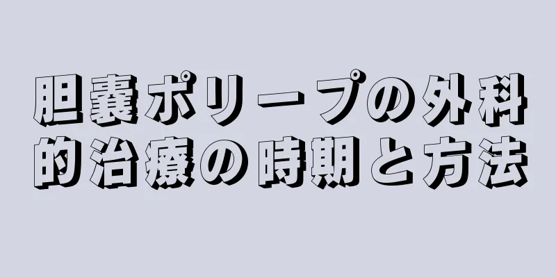 胆嚢ポリープの外科的治療の時期と方法