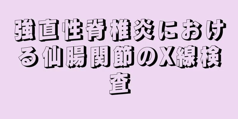 強直性脊椎炎における仙腸関節のX線検査