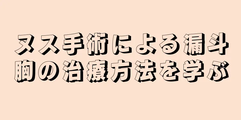 ヌス手術による漏斗胸の治療方法を学ぶ