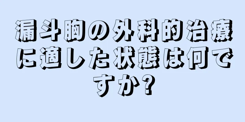 漏斗胸の外科的治療に適した状態は何ですか?