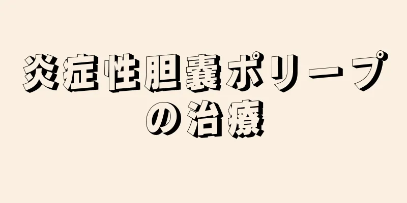 炎症性胆嚢ポリープの治療