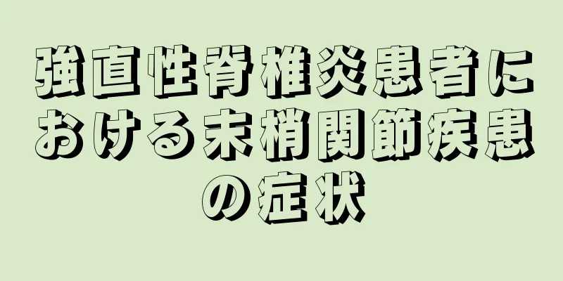 強直性脊椎炎患者における末梢関節疾患の症状