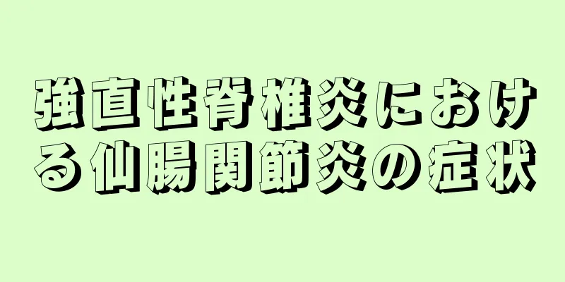 強直性脊椎炎における仙腸関節炎の症状