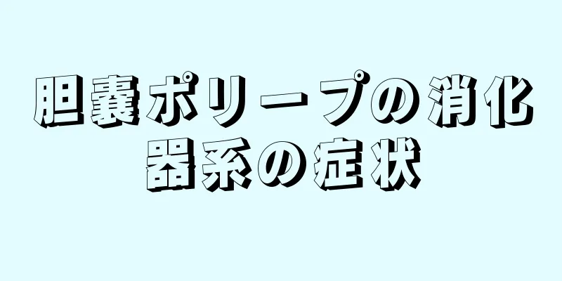 胆嚢ポリープの消化器系の症状