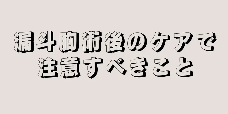 漏斗胸術後のケアで注意すべきこと
