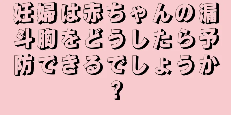 妊婦は赤ちゃんの漏斗胸をどうしたら予防できるでしょうか?