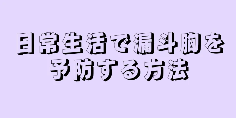 日常生活で漏斗胸を予防する方法