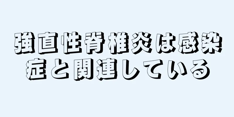 強直性脊椎炎は感染症と関連している