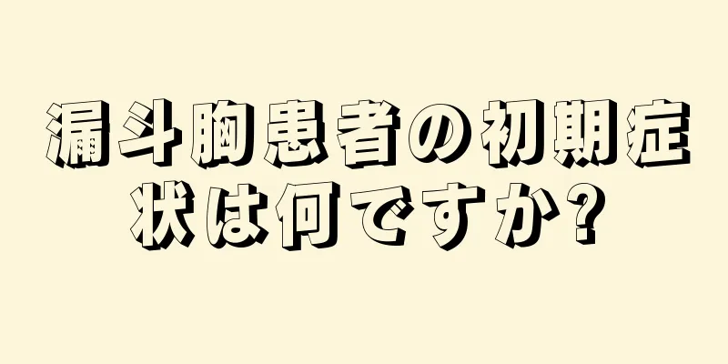 漏斗胸患者の初期症状は何ですか?