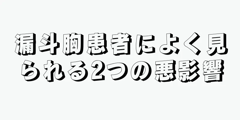 漏斗胸患者によく見られる2つの悪影響