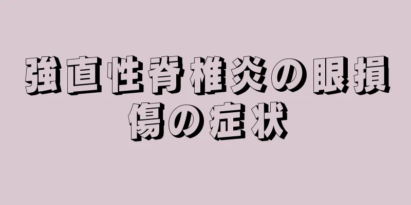 強直性脊椎炎の眼損傷の症状