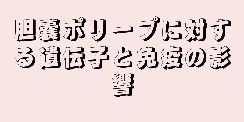 胆嚢ポリープに対する遺伝子と免疫の影響