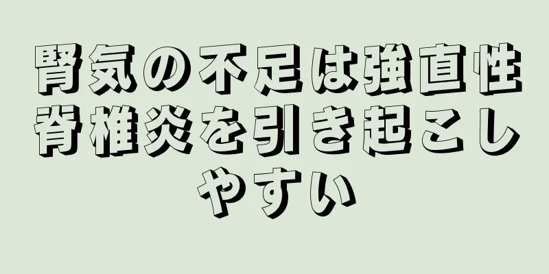 腎気の不足は強直性脊椎炎を引き起こしやすい