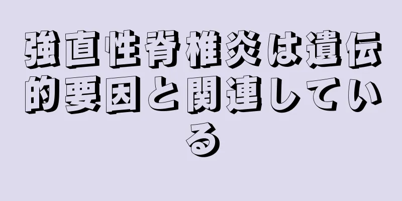 強直性脊椎炎は遺伝的要因と関連している