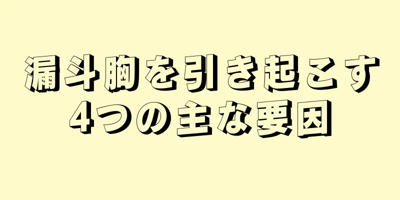漏斗胸を引き起こす4つの主な要因