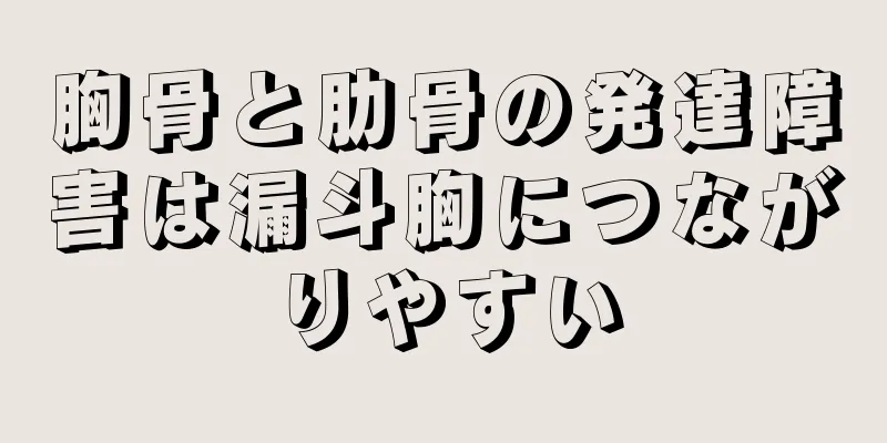 胸骨と肋骨の発達障害は漏斗胸につながりやすい