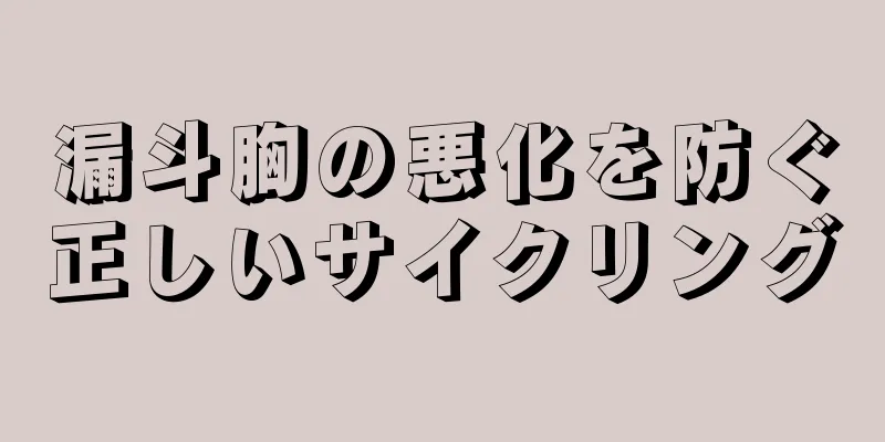 漏斗胸の悪化を防ぐ正しいサイクリング
