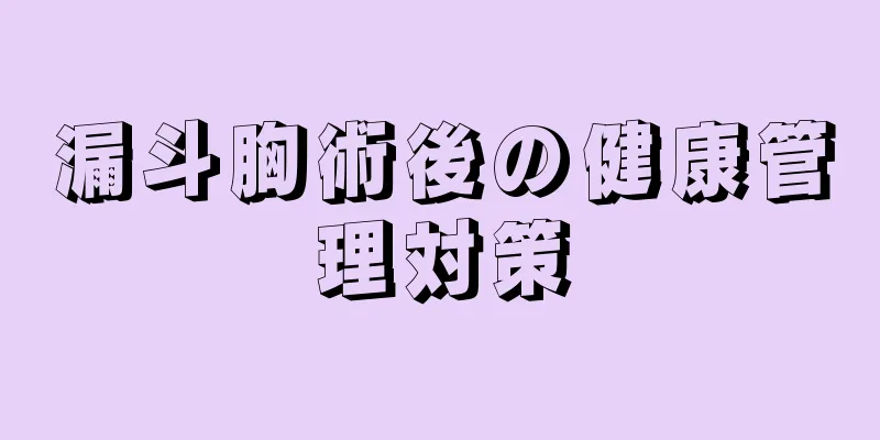 漏斗胸術後の健康管理対策