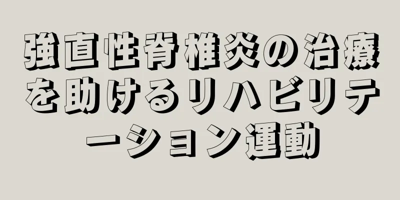 強直性脊椎炎の治療を助けるリハビリテーション運動