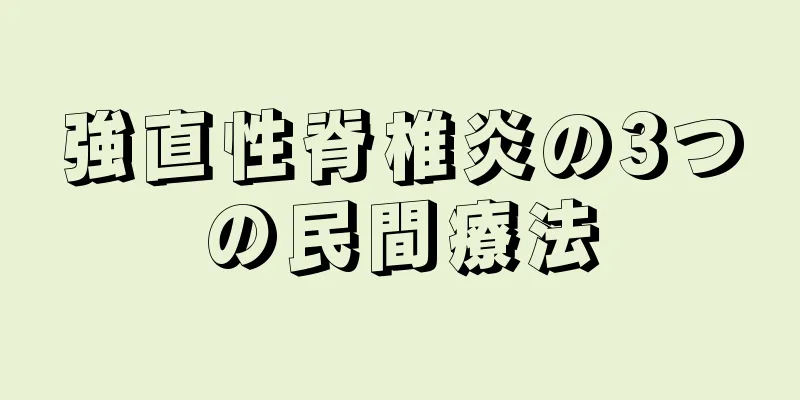 強直性脊椎炎の3つの民間療法