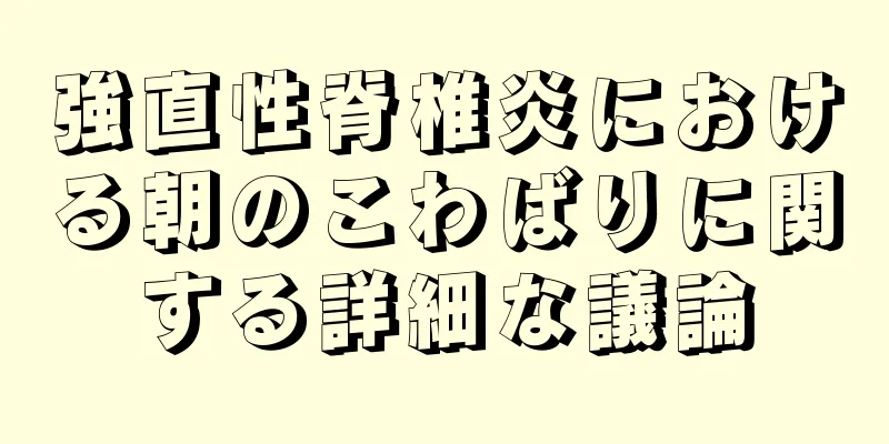 強直性脊椎炎における朝のこわばりに関する詳細な議論