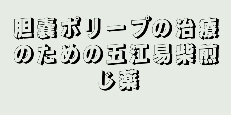 胆嚢ポリープの治療のための五江易柴煎じ薬