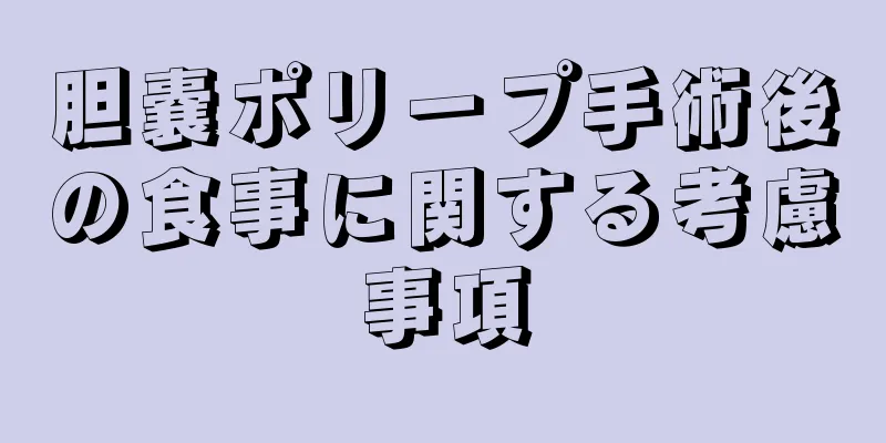 胆嚢ポリープ手術後の食事に関する考慮事項