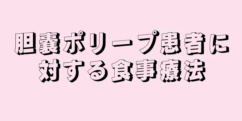 胆嚢ポリープ患者に対する食事療法