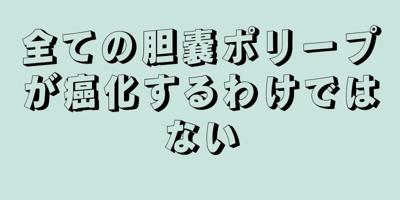 全ての胆嚢ポリープが癌化するわけではない