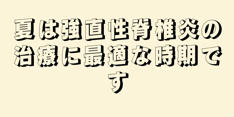 夏は強直性脊椎炎の治療に最適な時期です