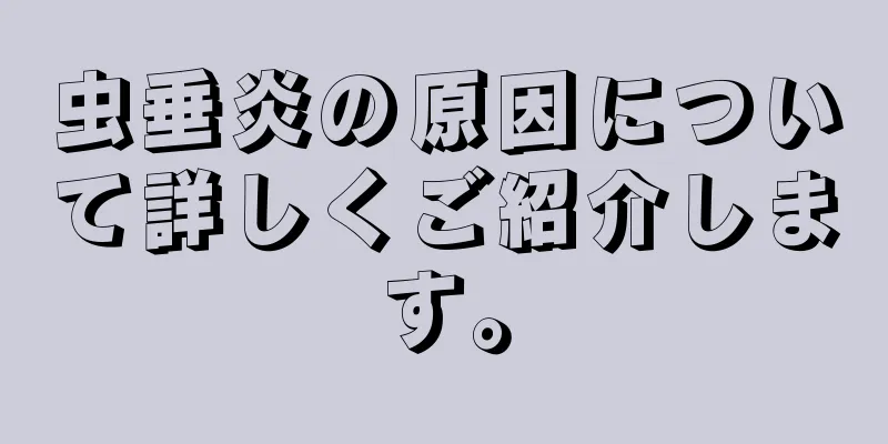 虫垂炎の原因について詳しくご紹介します。