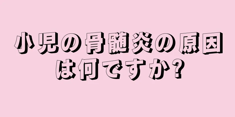 小児の骨髄炎の原因は何ですか?