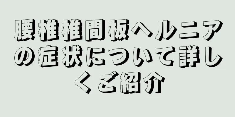 腰椎椎間板ヘルニアの症状について詳しくご紹介