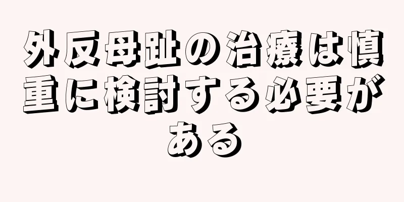 外反母趾の治療は慎重に検討する必要がある