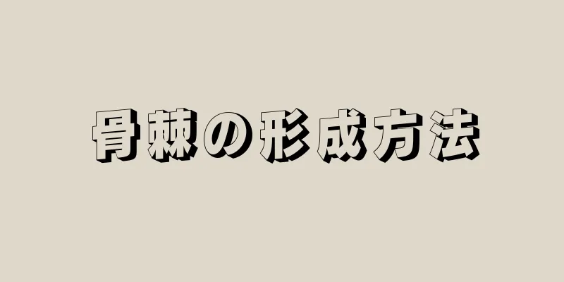 骨棘の形成方法