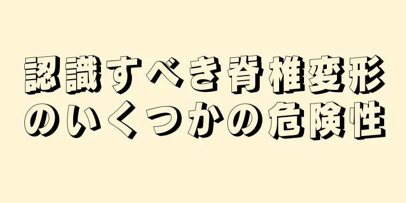 認識すべき脊椎変形のいくつかの危険性