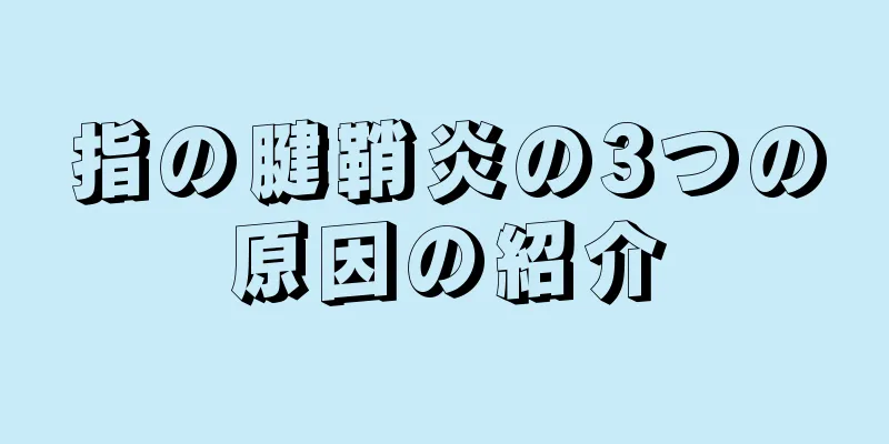 指の腱鞘炎の3つの原因の紹介