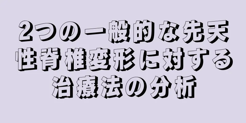 2つの一般的な先天性脊椎変形に対する治療法の分析