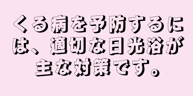 くる病を予防するには、適切な日光浴が主な対策です。