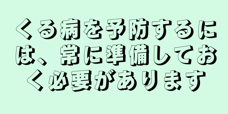 くる病を予防するには、常に準備しておく必要があります