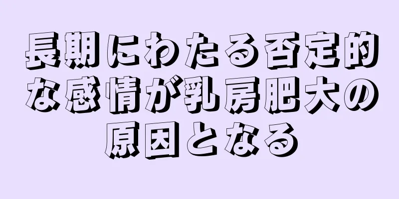 長期にわたる否定的な感情が乳房肥大の原因となる
