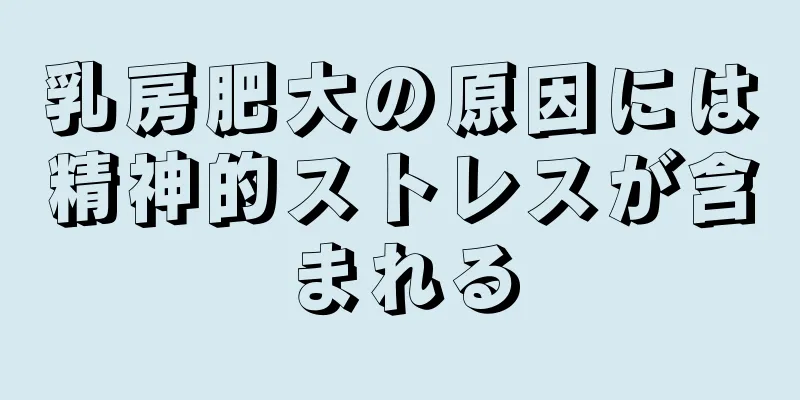 乳房肥大の原因には精神的ストレスが含まれる