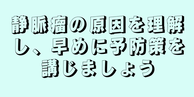 静脈瘤の原因を理解し、早めに予防策を講じましょう