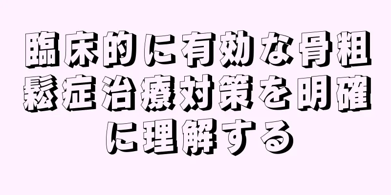 臨床的に有効な骨粗鬆症治療対策を明確に理解する